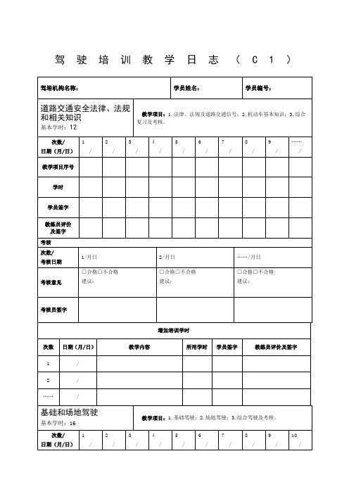 驾驶培训教学日志C1