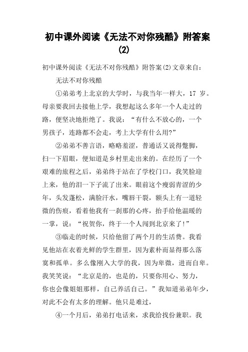 初中课外阅读《无法不对你残酷》附答案