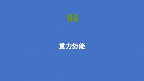2021高中物理人教版必修二课件:第七章 第4节 重力势能