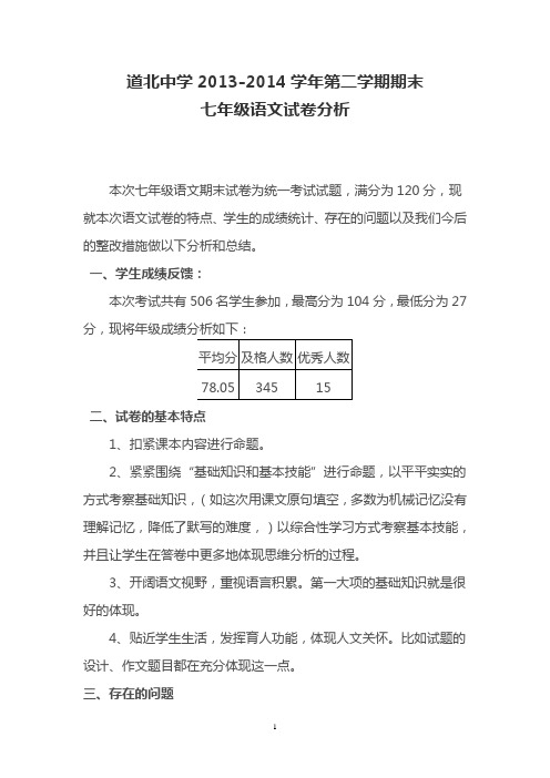 2013-2014学年第二学期期末语文试卷分析