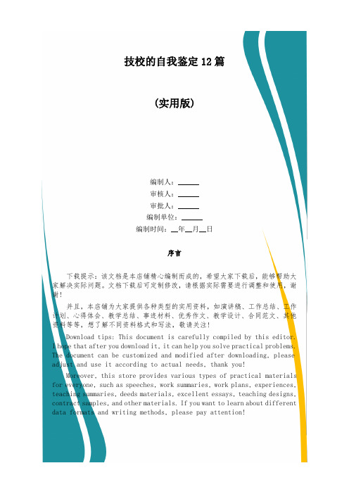 技校的自我鉴定12篇