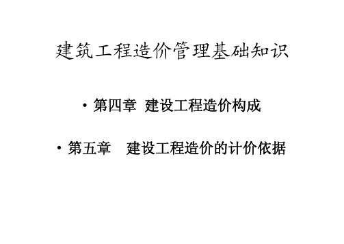 广联达软件建筑工程造价管理基础知识