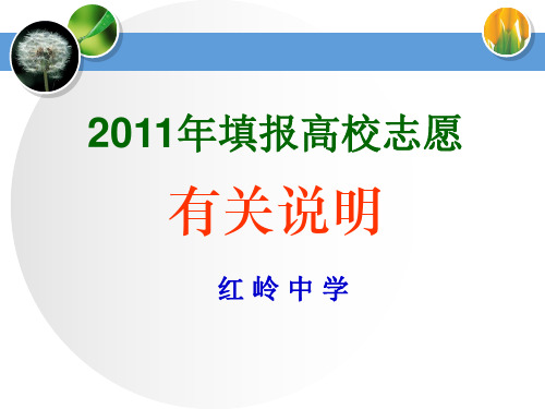 2011年填报高校志愿有关说明