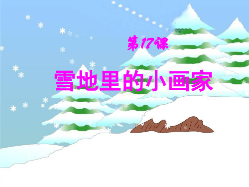 17《雪地里的小画家》精品PPT课件