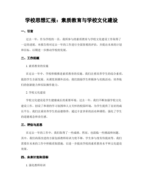 学校思想汇报：素质教育与学校文化建设