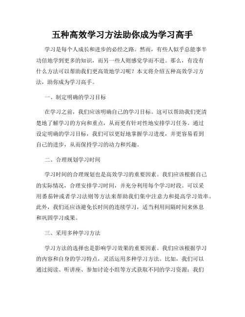 五种高效学习方法助你成为学习高手