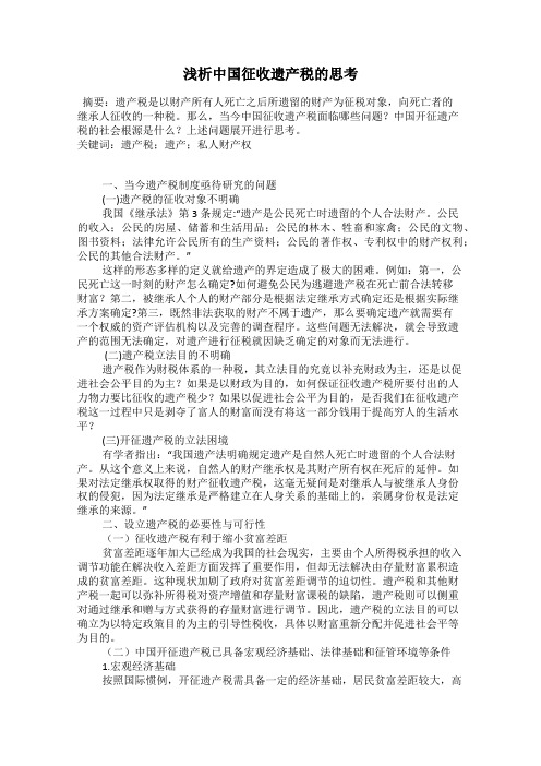 浅析中国征收遗产税的思考