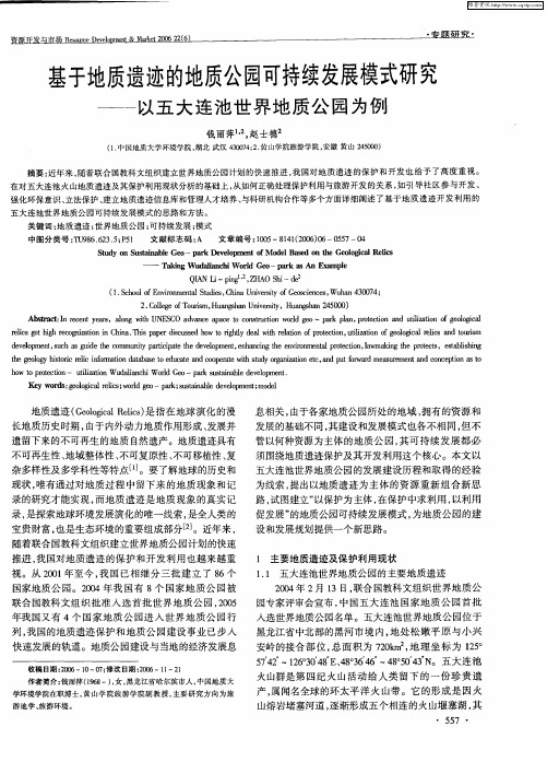 基于地质遗迹的地质公园可持续发展模式研究——以五大连池世界地质公园为例