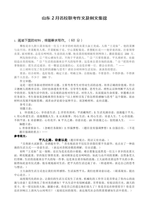 山东2月名校联考作文及例文集锦