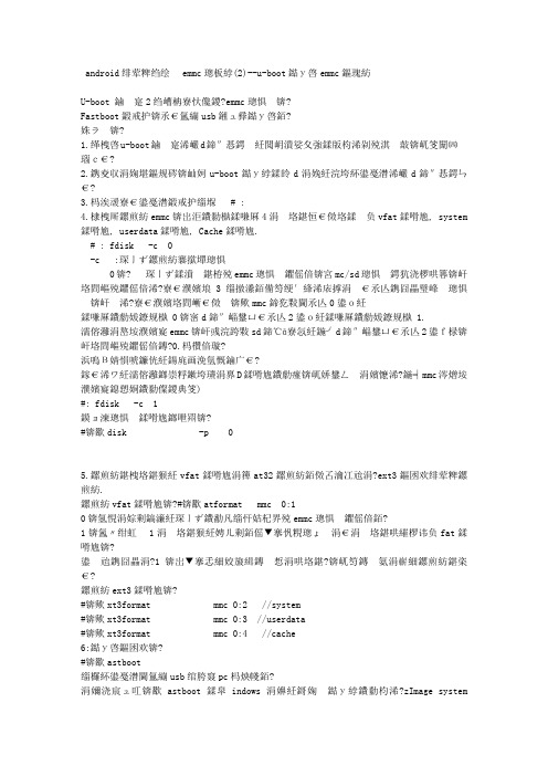 android系统移植emmc记录(2)--u-boot烧写emmc方式