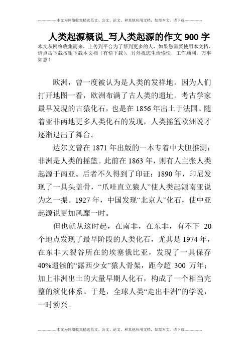 人类起源概说_写人类起源的作文900字