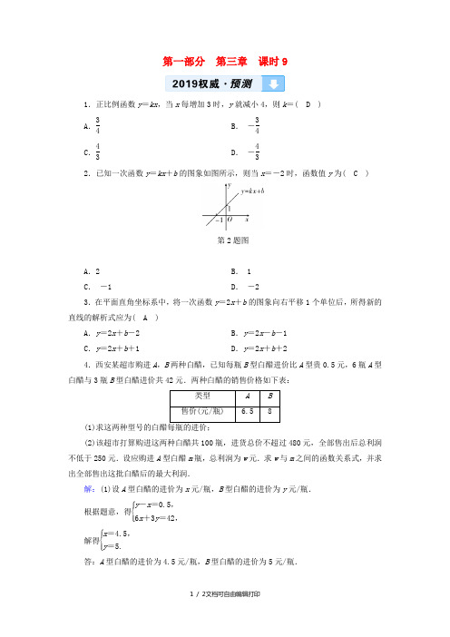 (陕西专用)2019中考数学总复习 第1部分 教材同步复习 第三章 函数 课时9 一次函数及其应用权