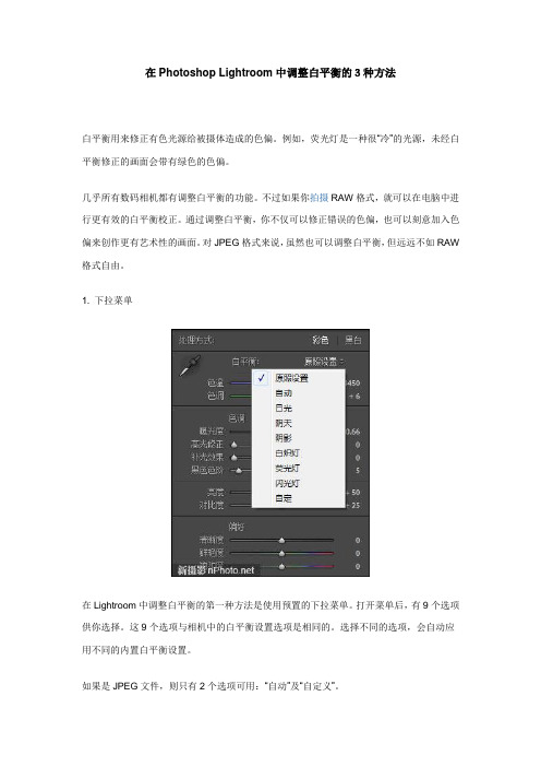 在Photoshop Lightroom中调整白平衡的3种方法