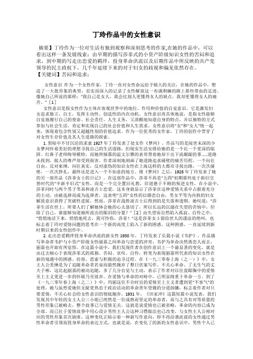 丁玲作品中的女性意识