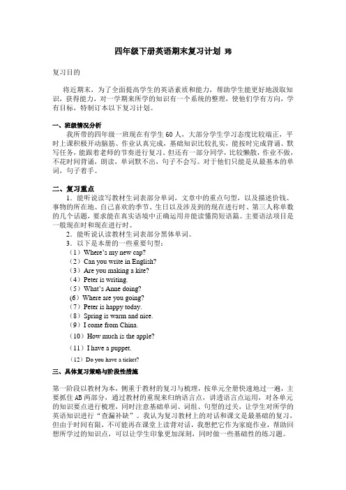 四年级下册英语期末复习计划 2