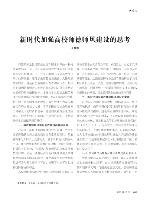 新时代加强高校师德师风建设的思考