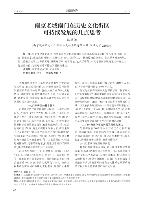 南京老城南门东历史文化街区可持续发展的几点思考