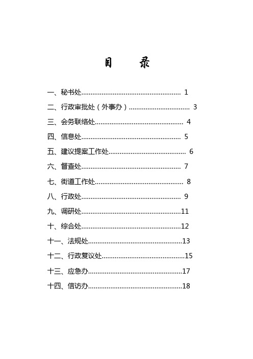 区政府办公室各处室工作职责(第四稿)