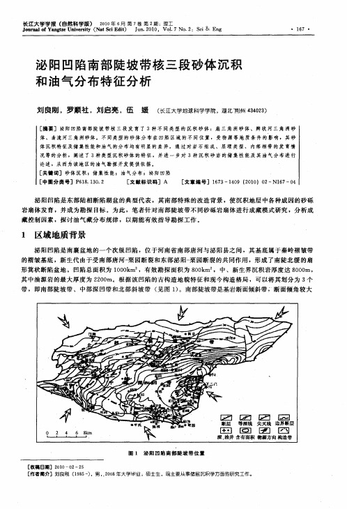 泌阳凹陷南部陡坡带核三段砂体沉积和油气分布特征分析