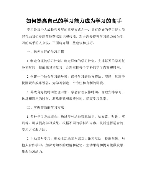 如何提高自己的学习能力成为学习的高手