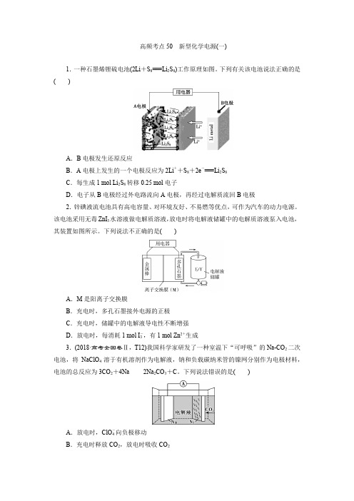 2022新高考化学高频考点50新型化学电源(一)