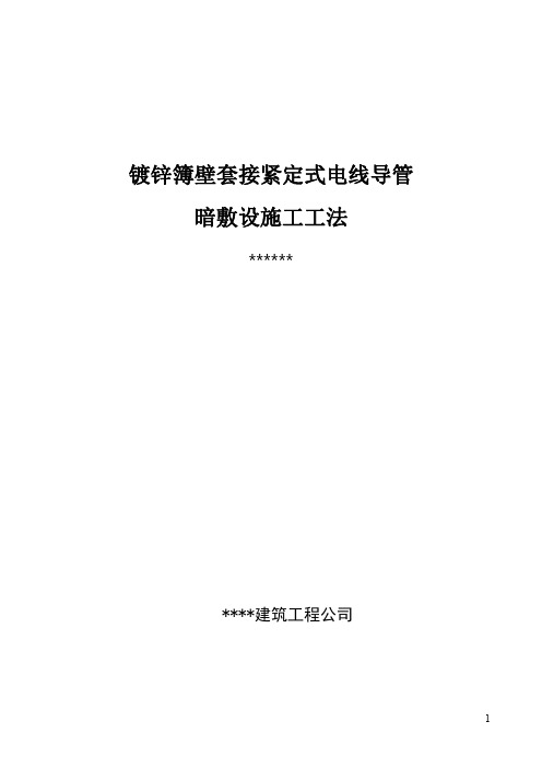 镀锌簿壁套接紧定式电线导管暗敷设施工工法