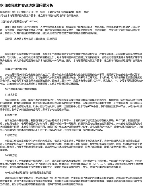 水电站增效扩容改造常见问题分析