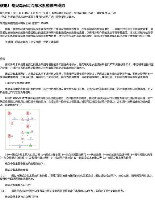 核电厂常规岛闭式冷却水系统换热模拟