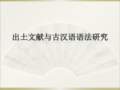 出土文献与古汉语语法研究.ppt
