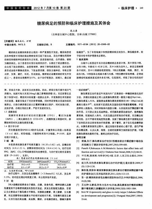 糖尿病足的预防和临床护理措施及其体会