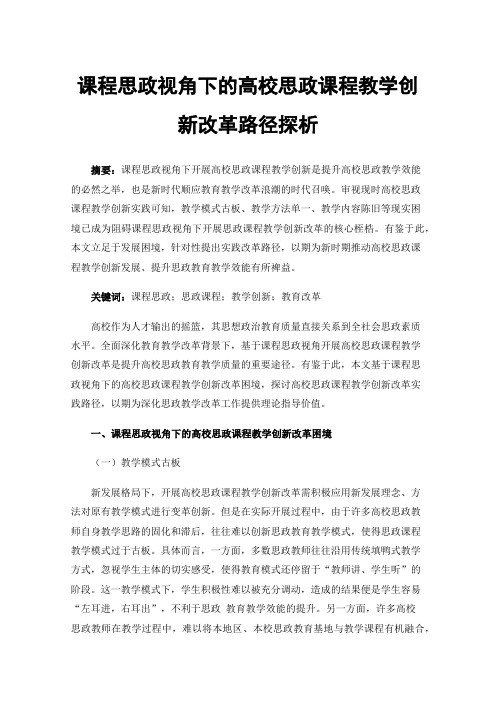 课程思政视角下的高校思政课程教学创新改革路径探析