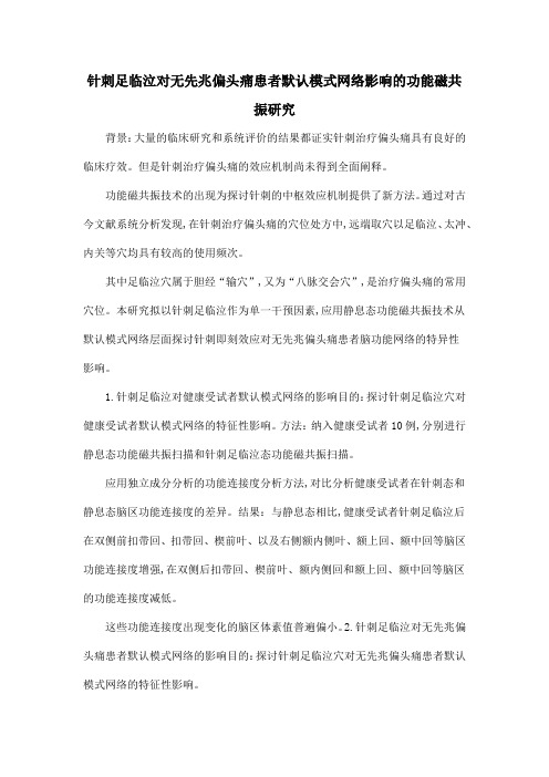 针刺足临泣对无先兆偏头痛患者默认模式网络影响的功能磁共振研究