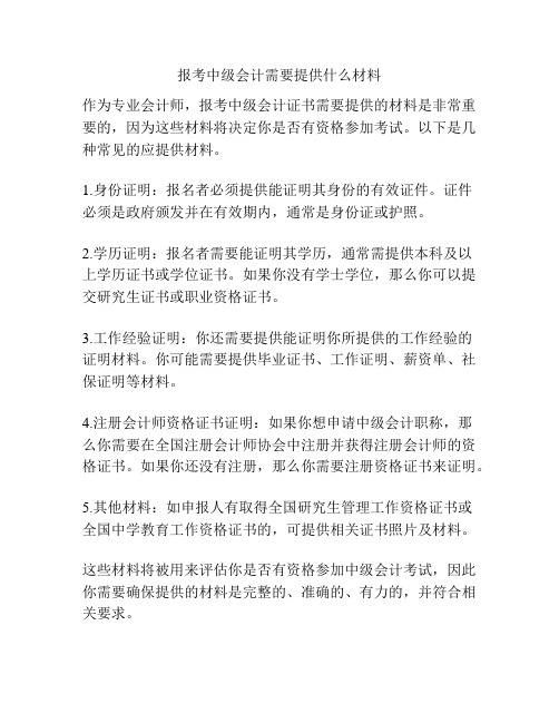 报考中级会计需要提供什么材料