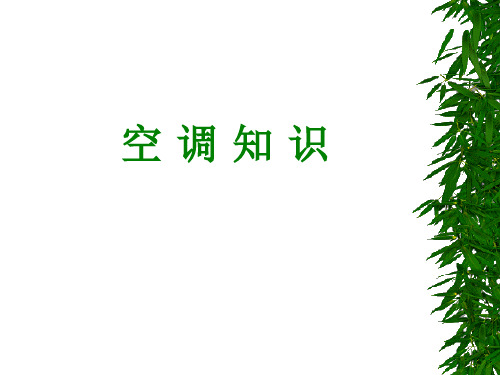 空调知识-精选