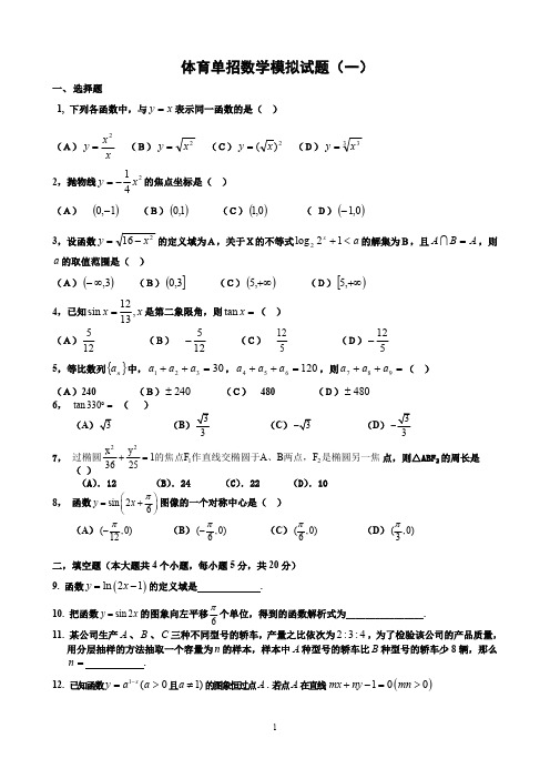 体育单招数学模拟试题(一)及答案(最新整理)