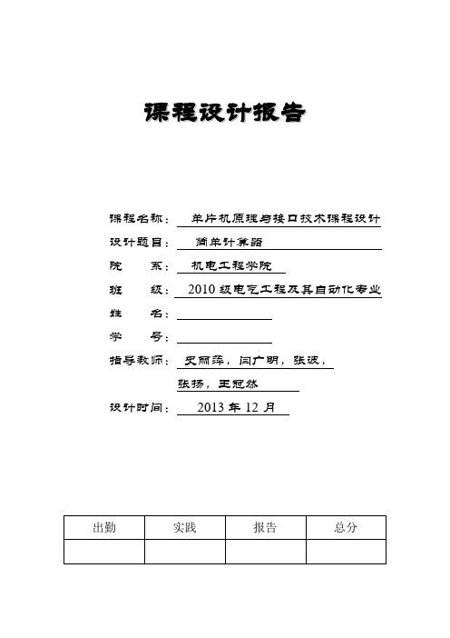 PIC16F877A简单计算器设计报告 汇编语言 四位无符号整数加减乘除