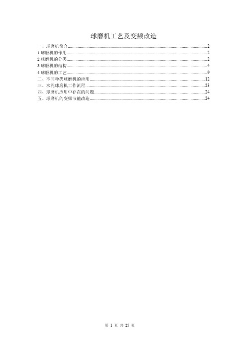 球磨机工艺及变频改造