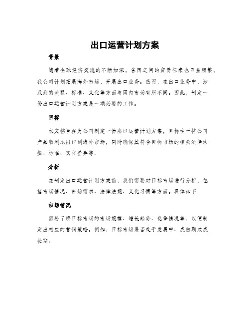 出口运营计划方案