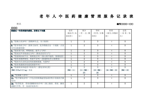 老年人中医药健康管理服务记录表新样表