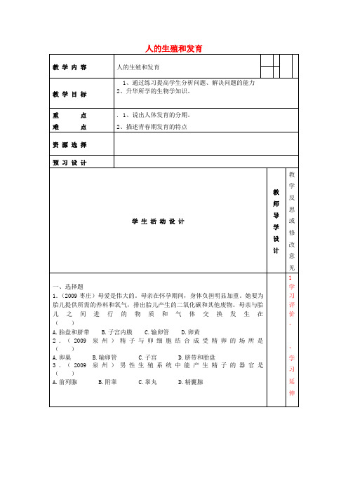 七年级生物下册《人的生殖和发育》教案 苏教版