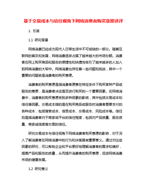 基于交易成本与信任视角下网络消费者购买意愿述评