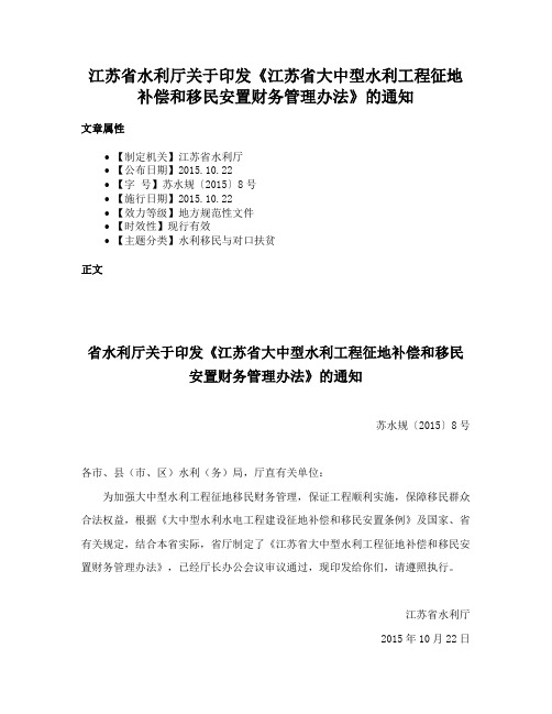 江苏省水利厅关于印发《江苏省大中型水利工程征地补偿和移民安置财务管理办法》的通知