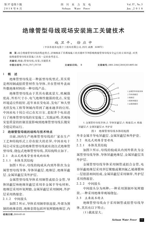 绝缘管型母线现场安装施工关键技术