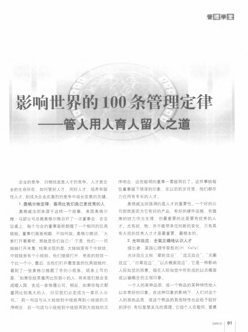 影响世界的100条管理定律——管人用人育人留人之道