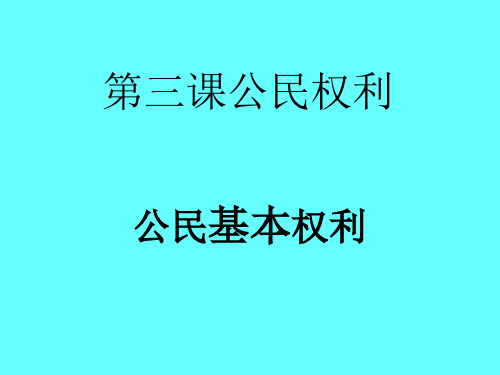 人教版(部编)八年级下册道德与法治：公民基本权利