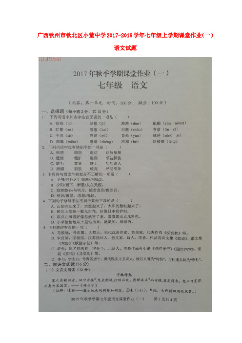 【精选】七年级语文上学期课堂作业一扫描版新人教版