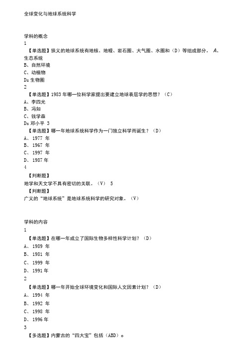 网课答案全球变化与地球系统科学新版