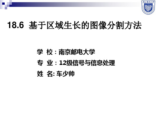 基于区域生长的图像分割方法--南邮--车少帅