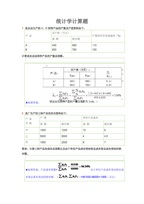 统计学计算题