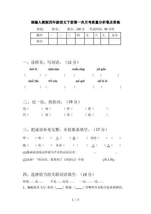 部编人教版四年级语文下册第一次月考质量分析卷及答案